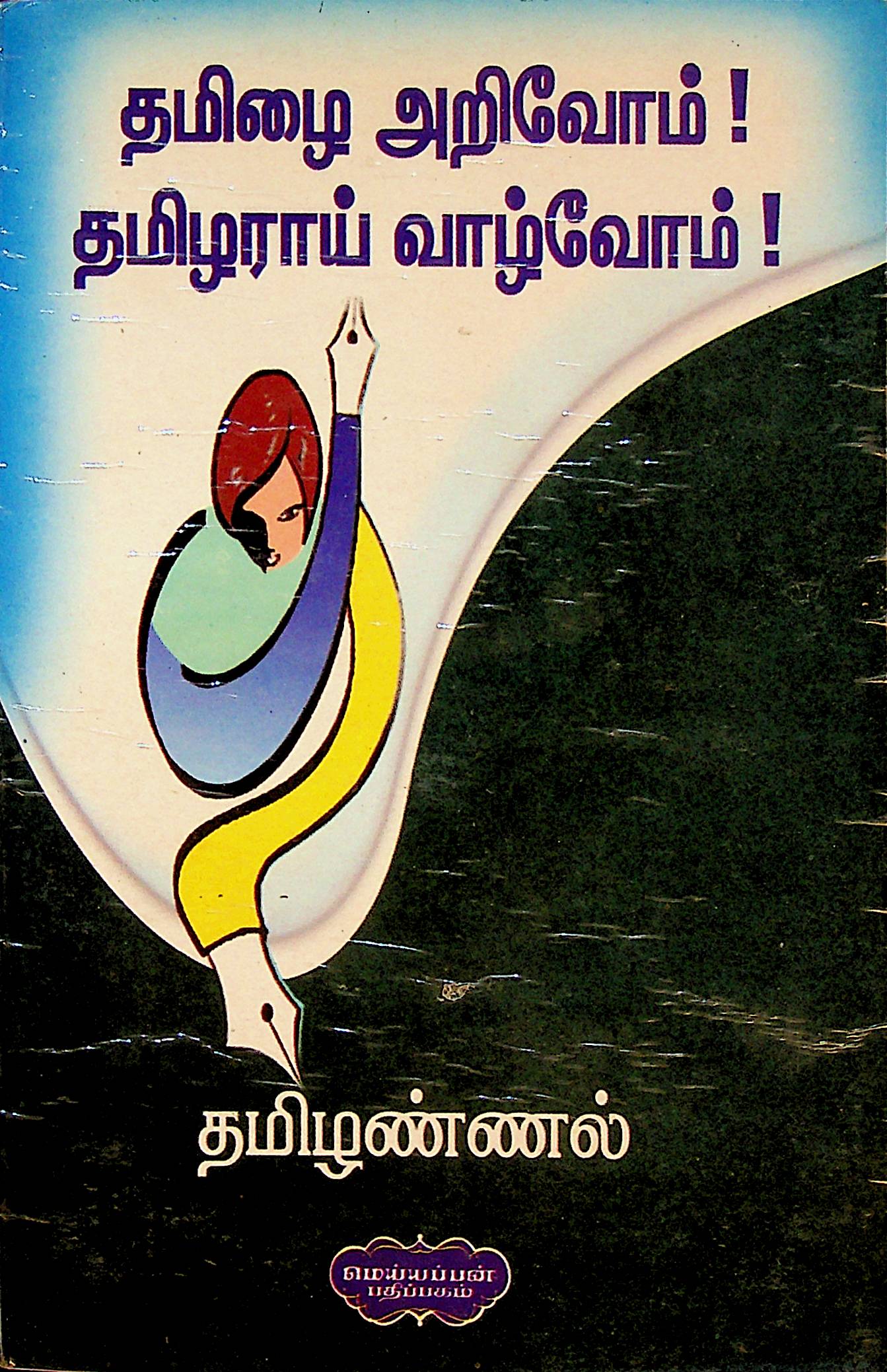 தமிழை அறிவோம்! தமிழராய் வாழ்வோம்!